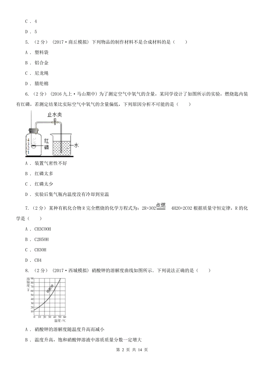 四川省攀枝花市2021年中考化学三模试卷（II）卷_第2页