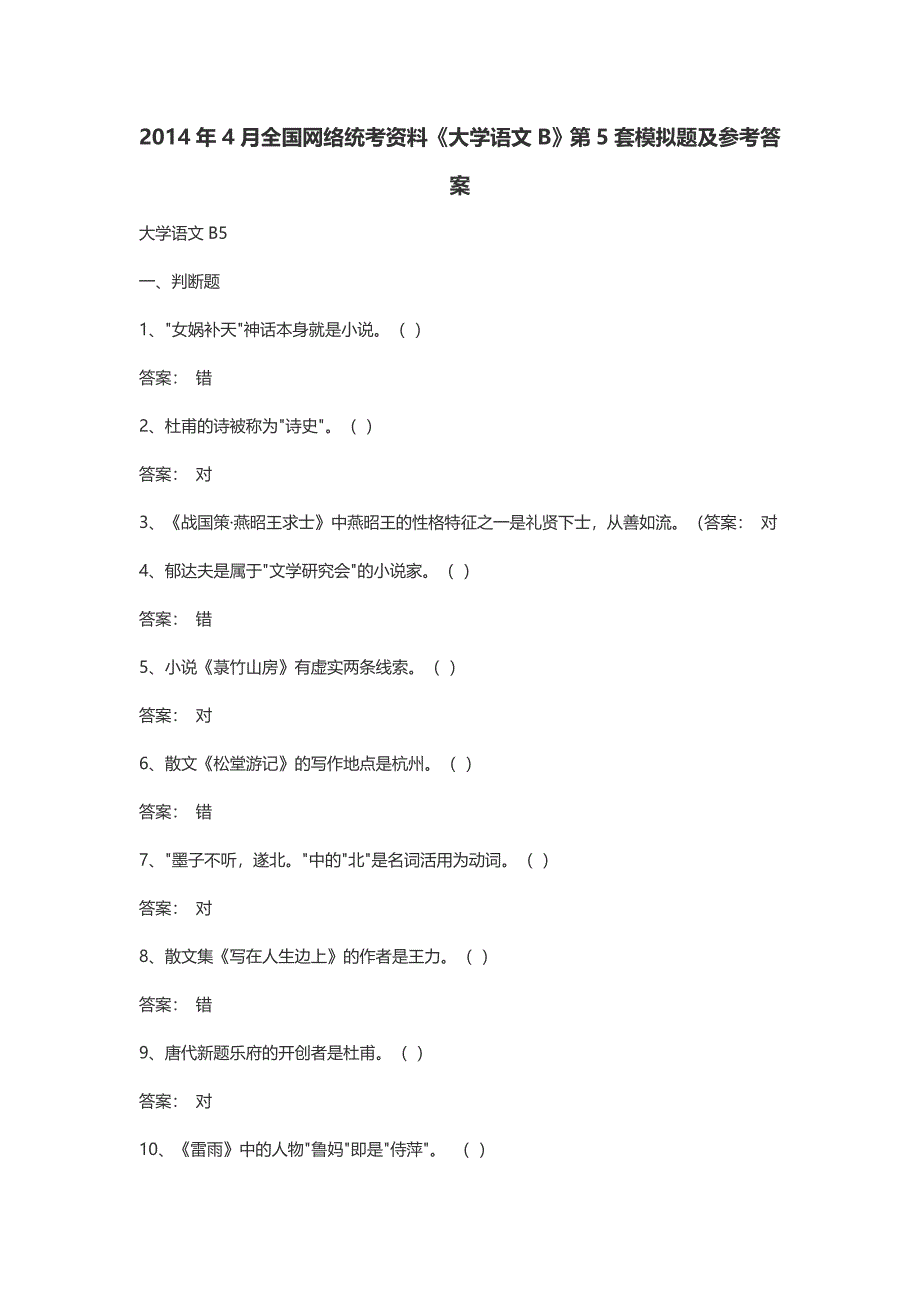 4月全国网络统考资料《大学语文B》第5套模拟题及参考答案_第1页