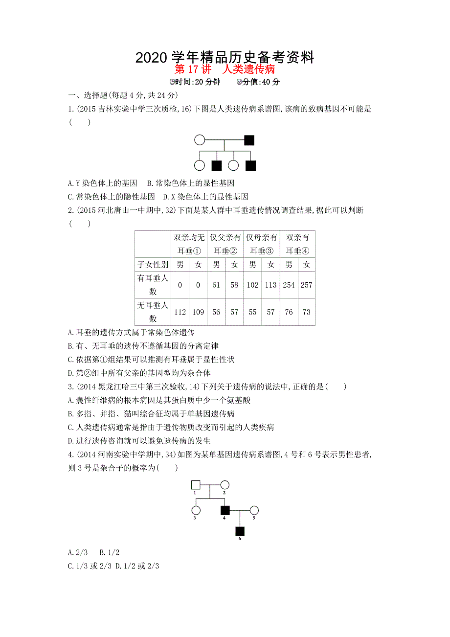 [精品]生物：第17讲人类遗传病试题含答案_第1页