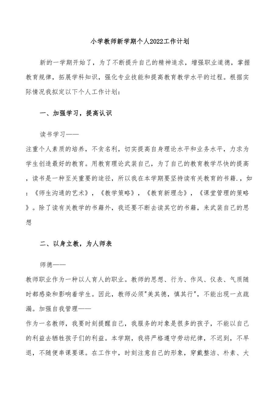 小学教师新学期个人2022工作计划_第1页