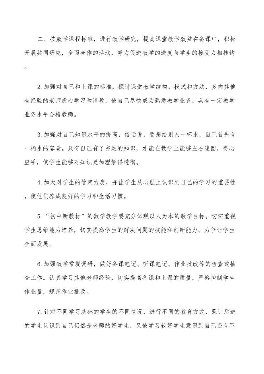 小学教师新学期个人2022工作计划_第5页