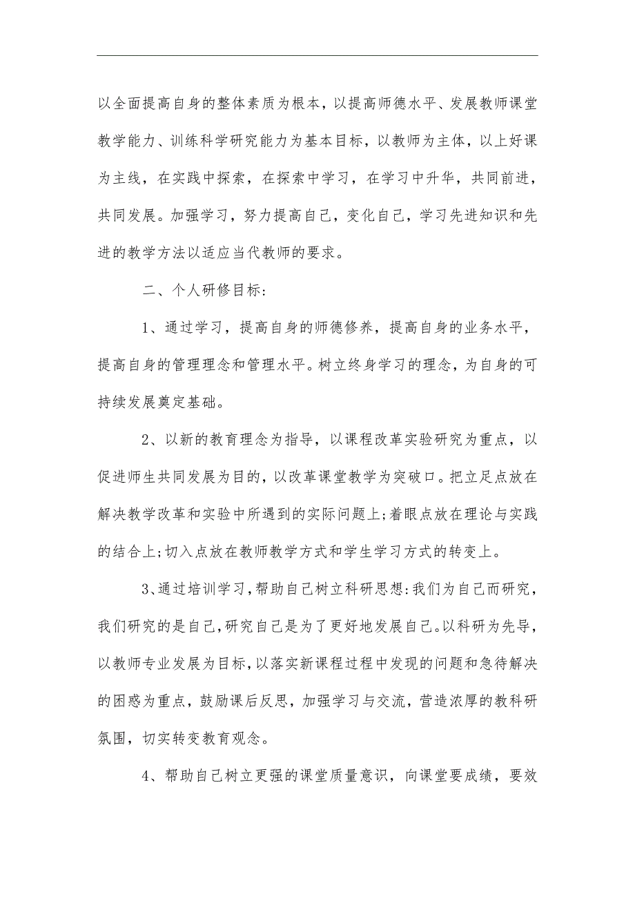 2021年小学校本培训计划_第2页