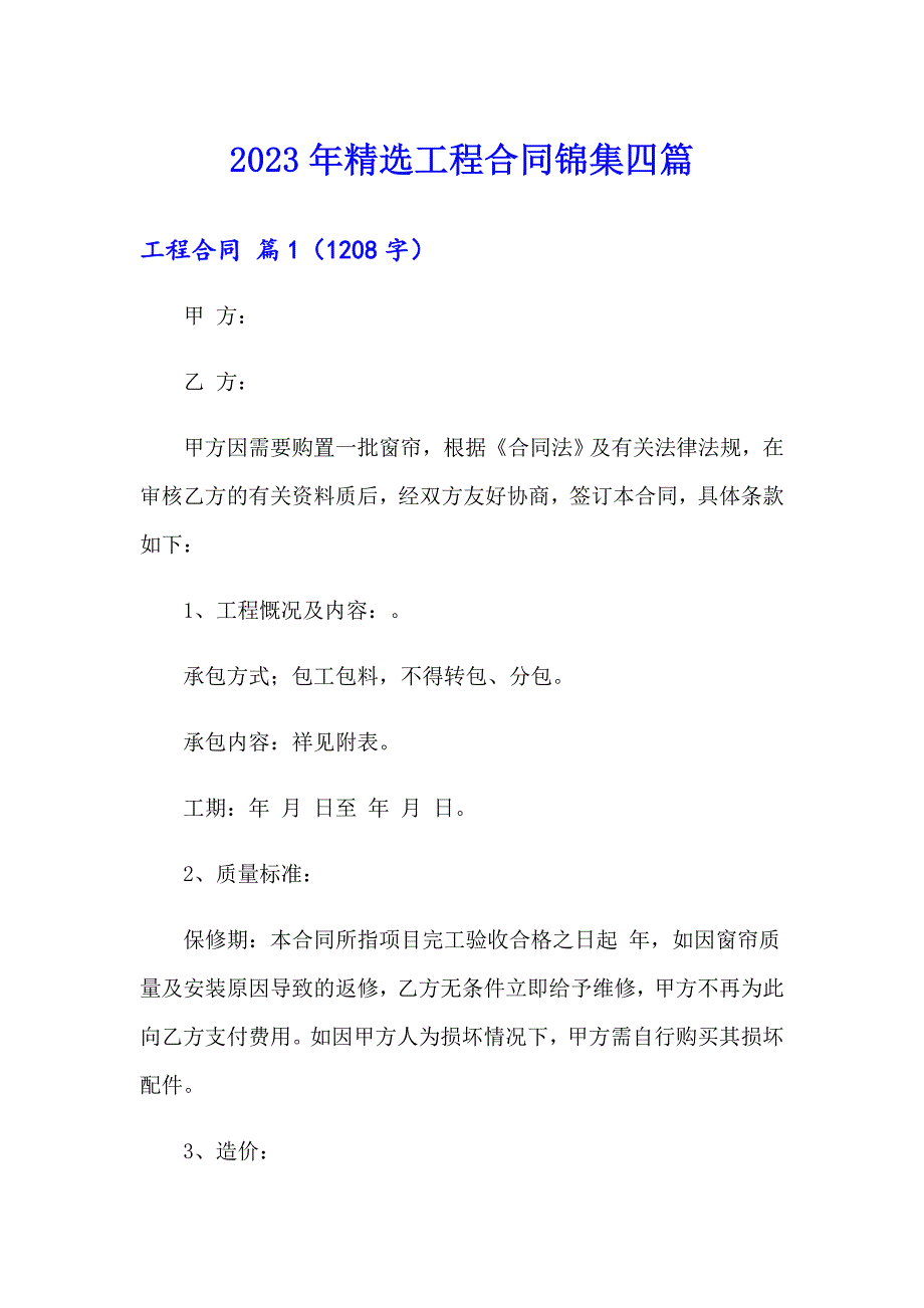 2023年精选工程合同锦集四篇_第1页