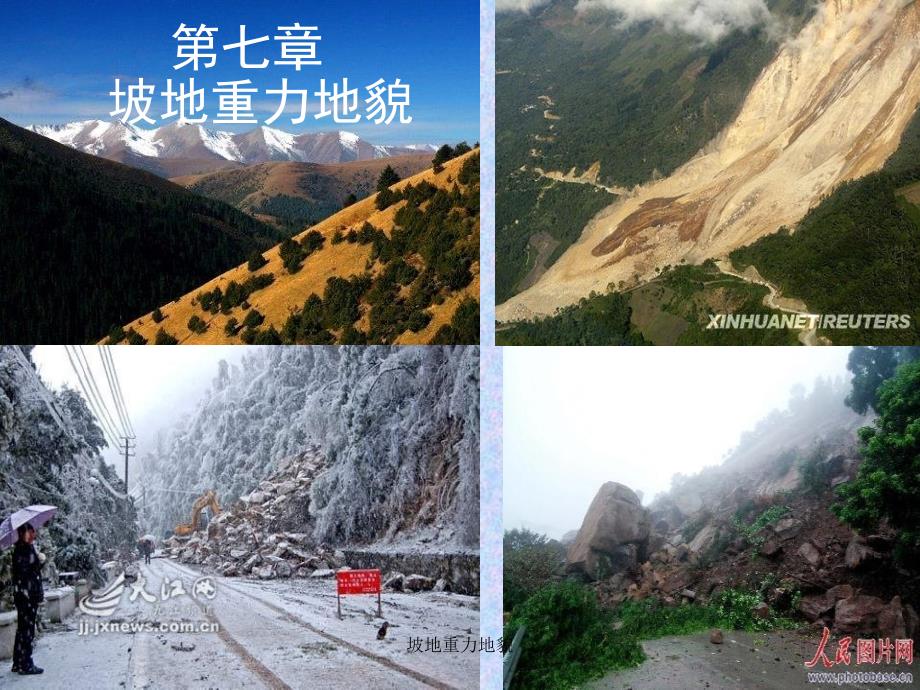 坡地重力地貌课件_第1页