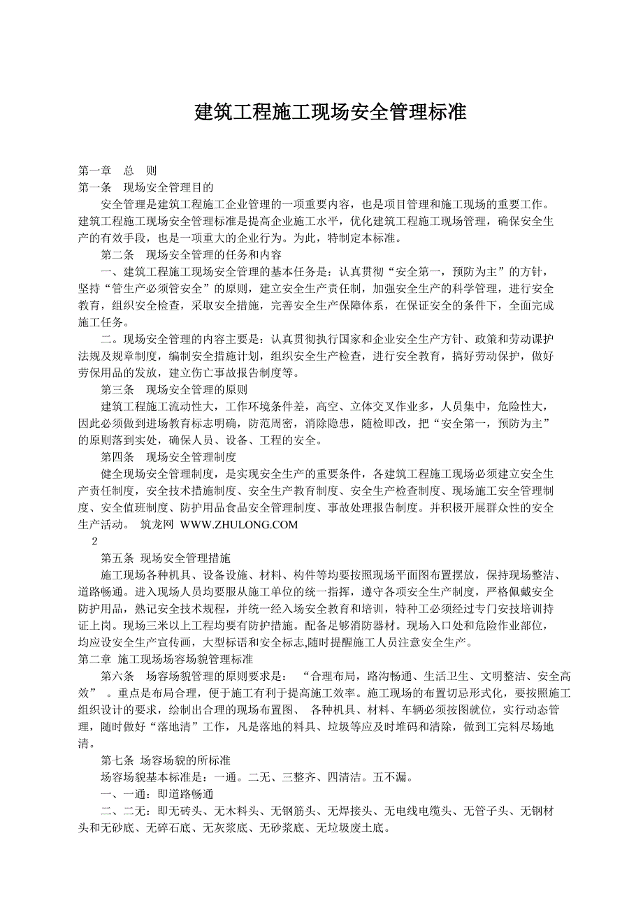 建筑工程施工现场安全管理标准【最新】_第1页