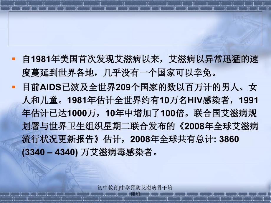 初中教育中学预防艾滋病骨干培训班课件_第3页