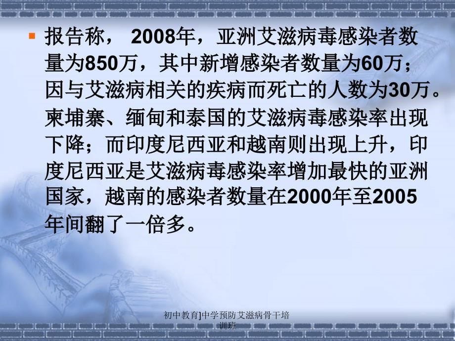 初中教育中学预防艾滋病骨干培训班课件_第5页