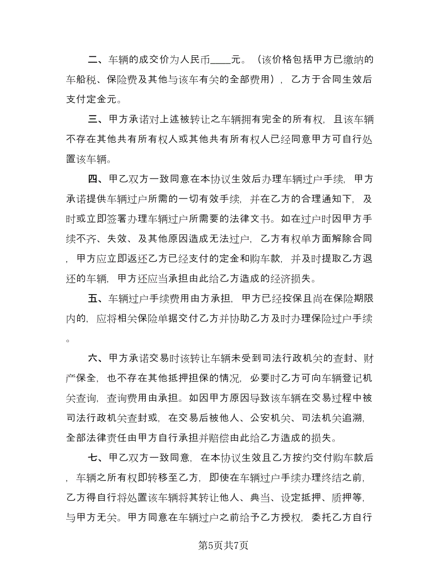 车辆转让合同标准样本（5篇）.doc_第5页