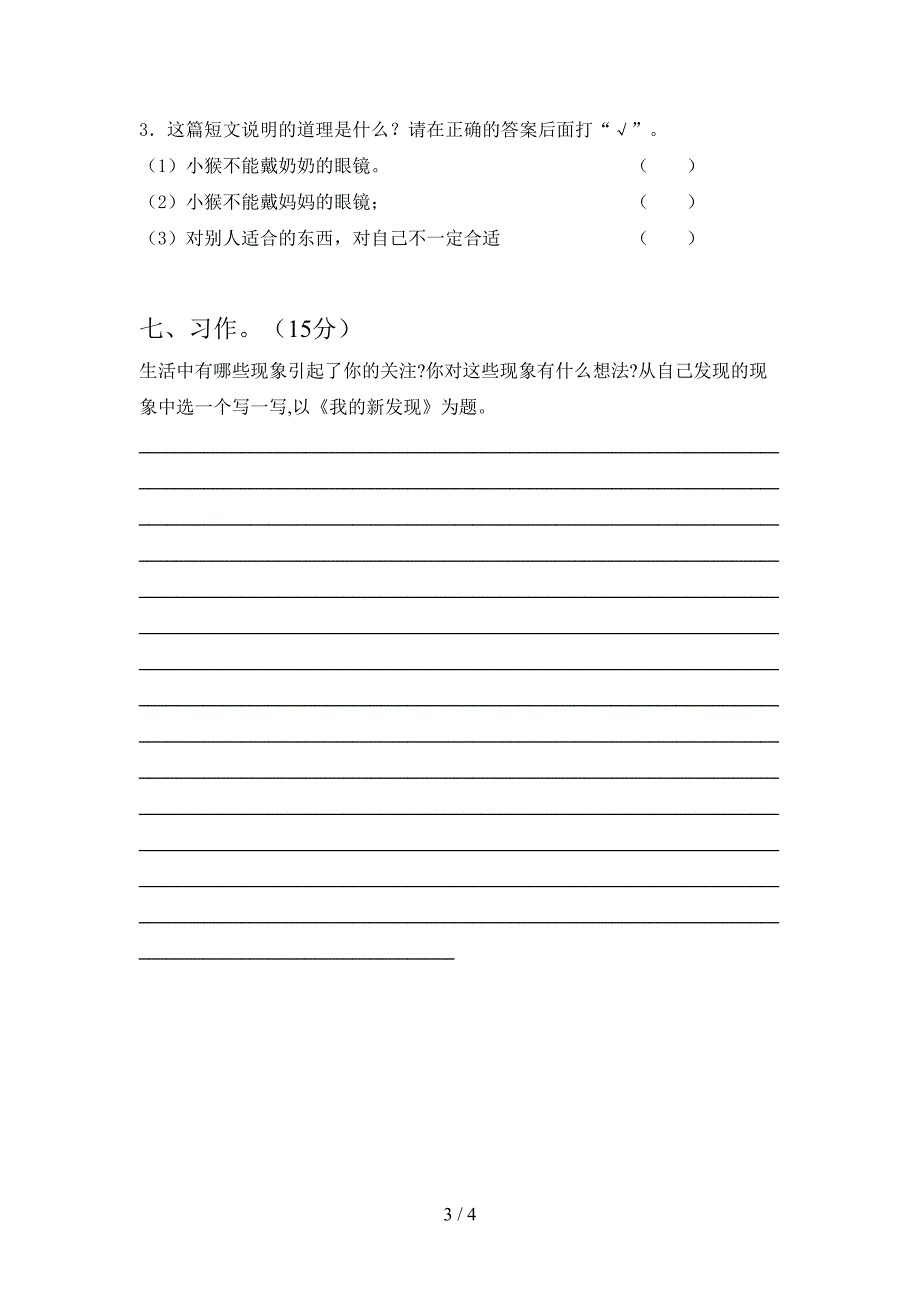 新版部编人教版三年级语文下册一单元考试卷汇总.doc_第3页