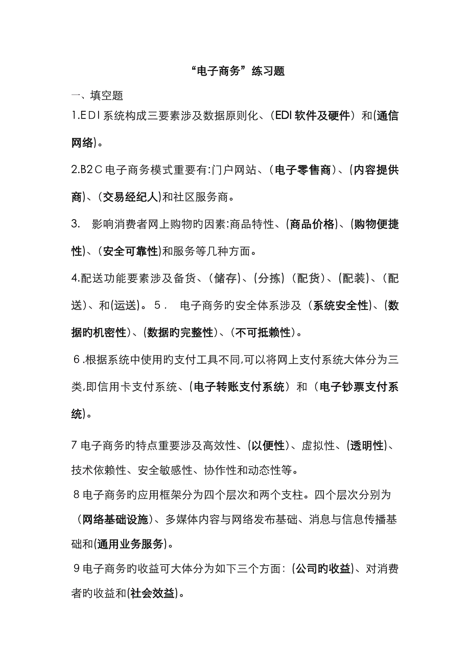 电子商务练习题及答案_第1页