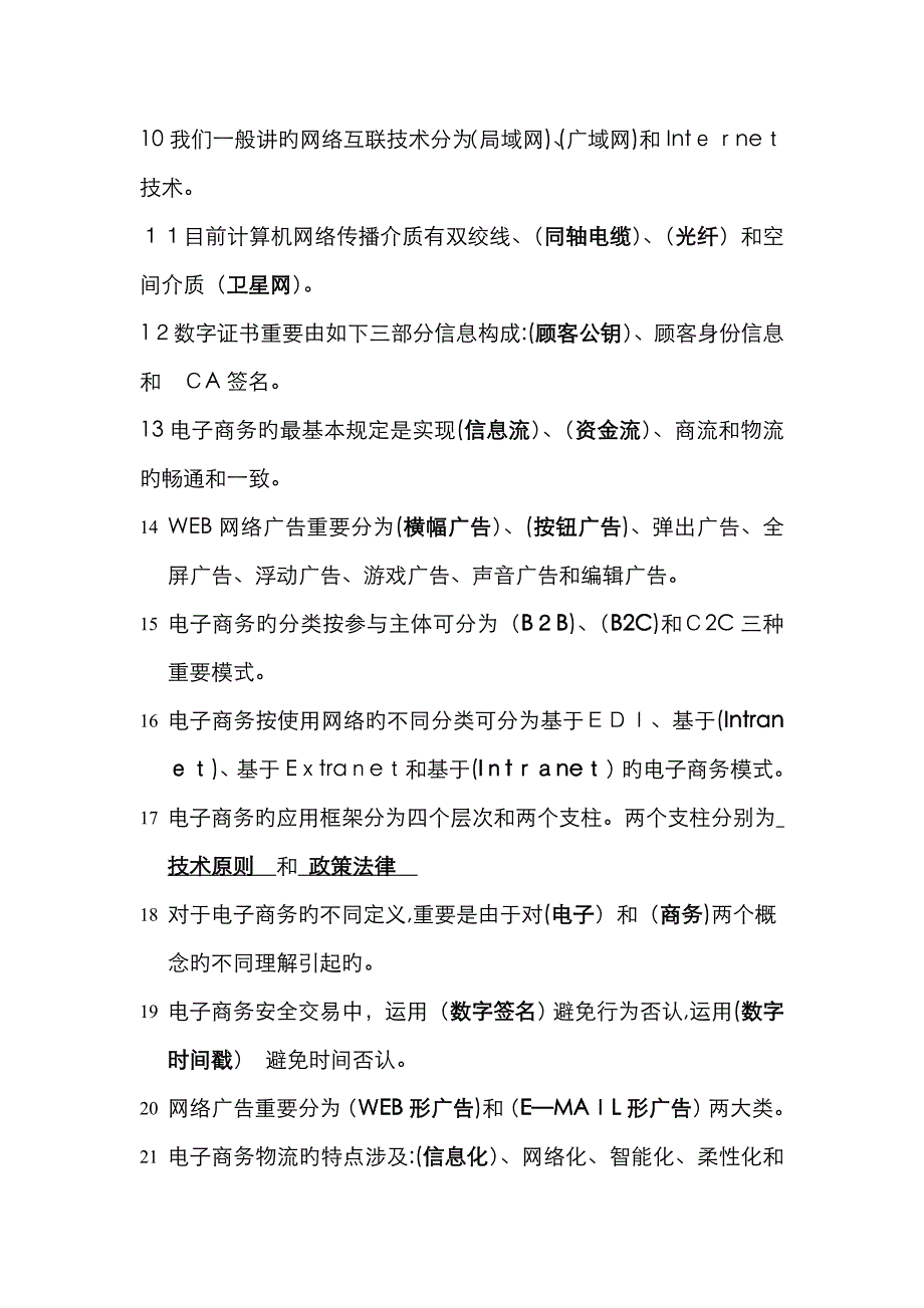 电子商务练习题及答案_第2页