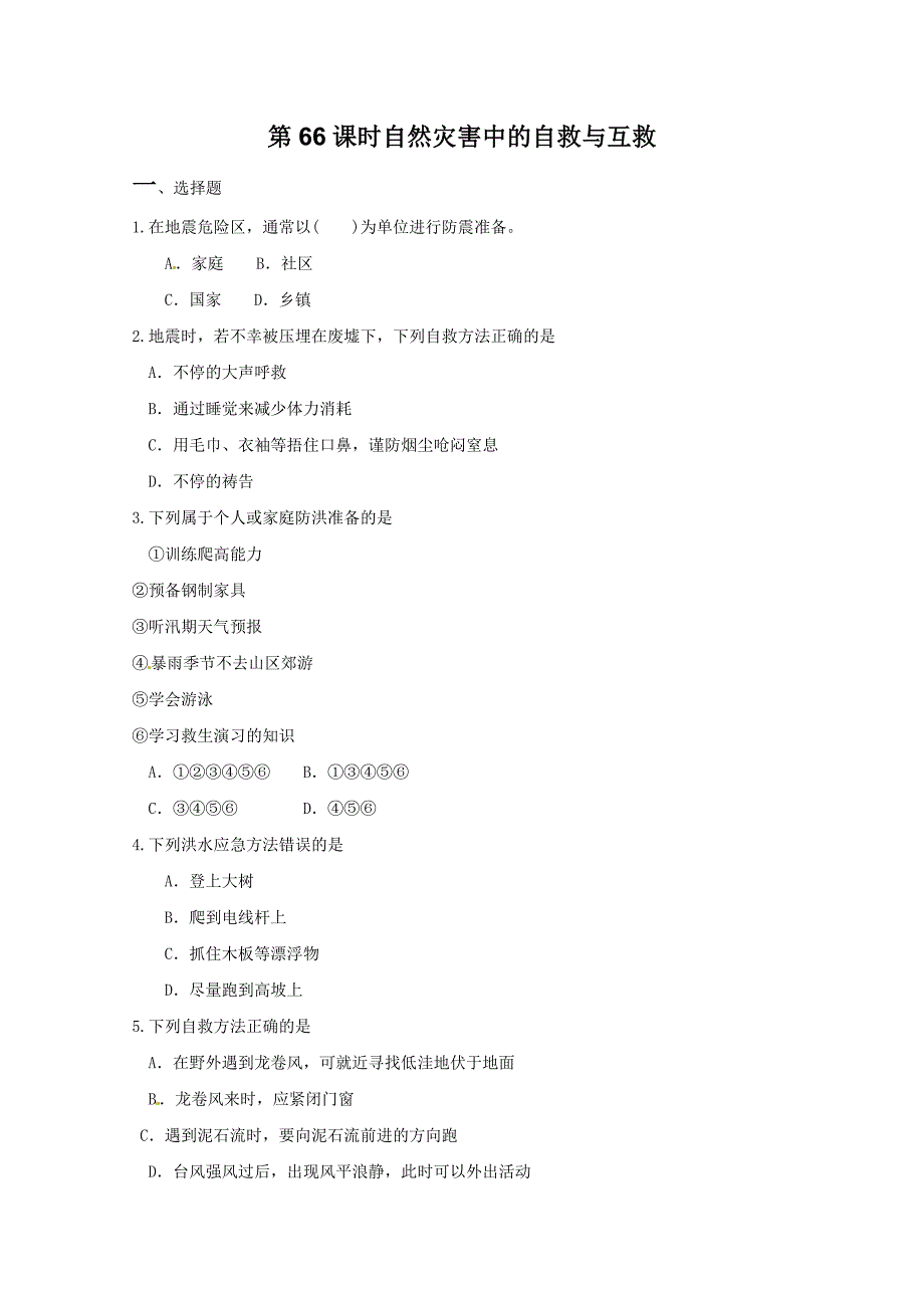 2012届高考地理一轮复习试题：第66课时自然灾害中的自救与互救_第1页