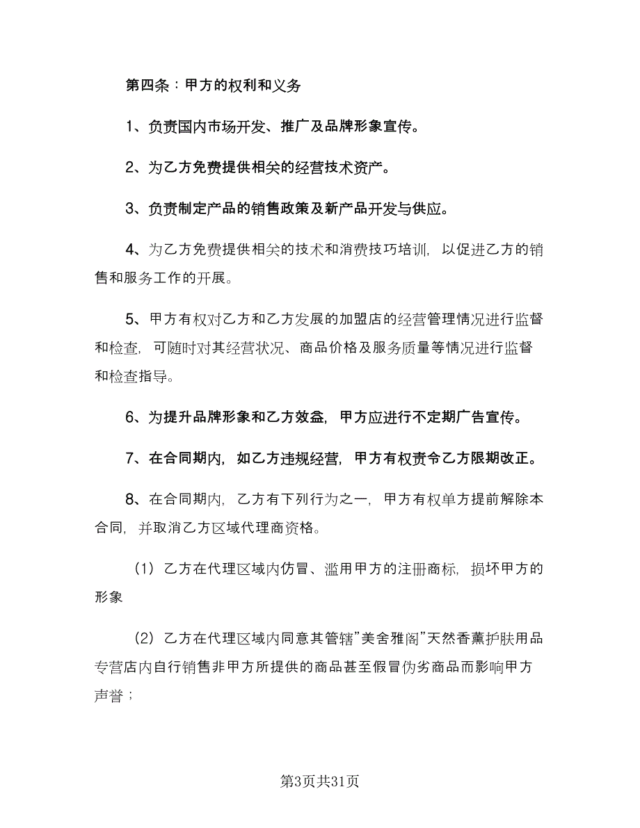 化妆品代理合同范本（6篇）_第3页