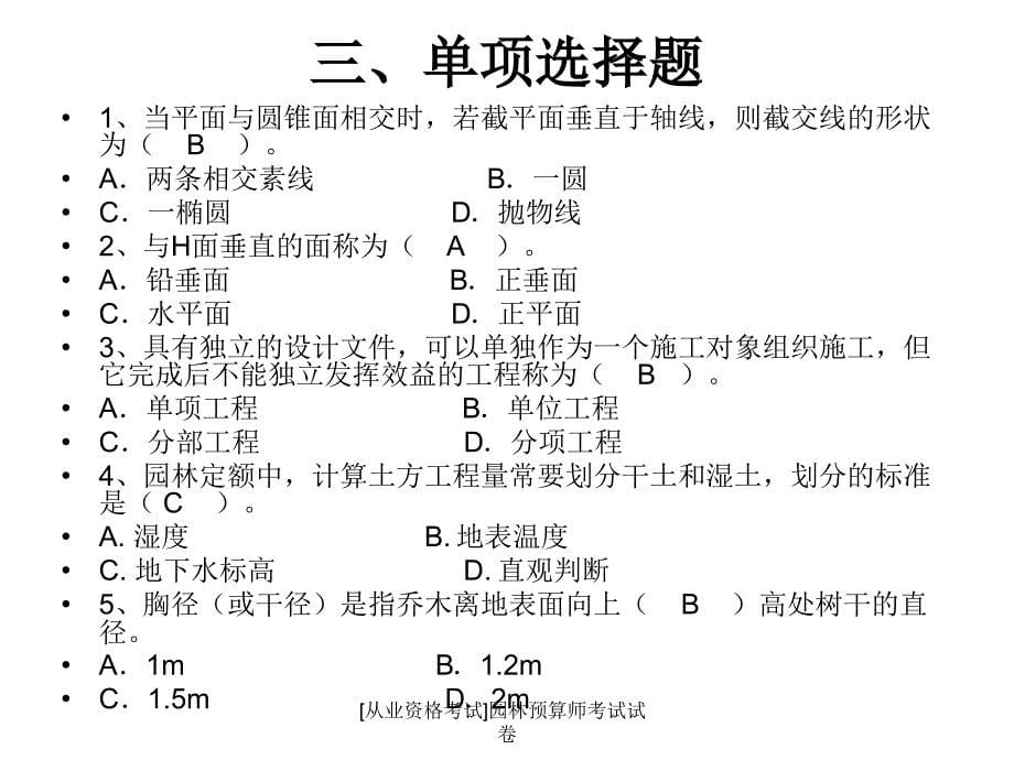 从业资格考试园林预算师考试试卷课件_第5页