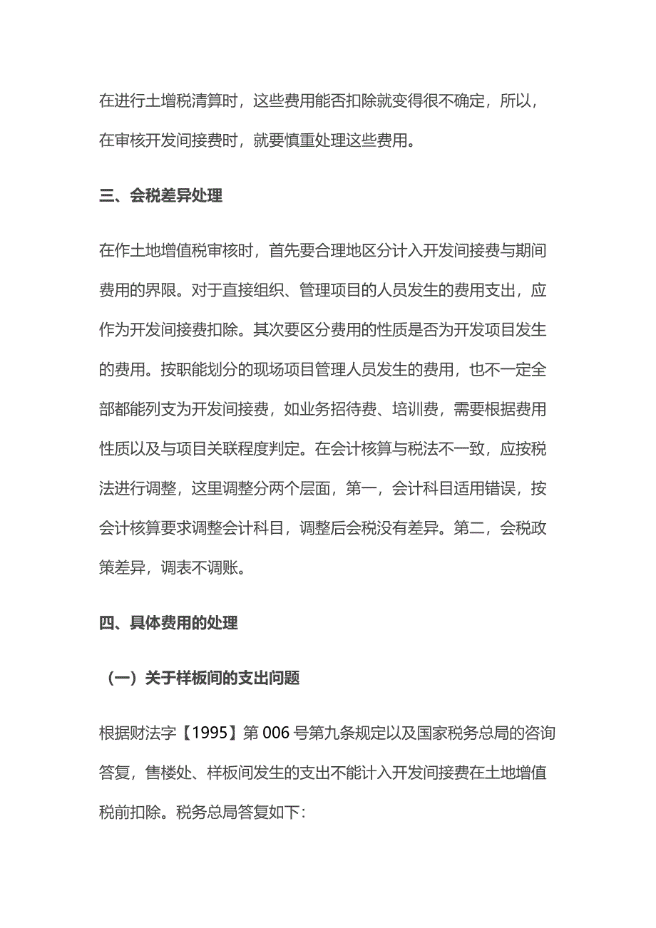 土地增值税清算中开发间接费审核的一点体会.docx_第2页