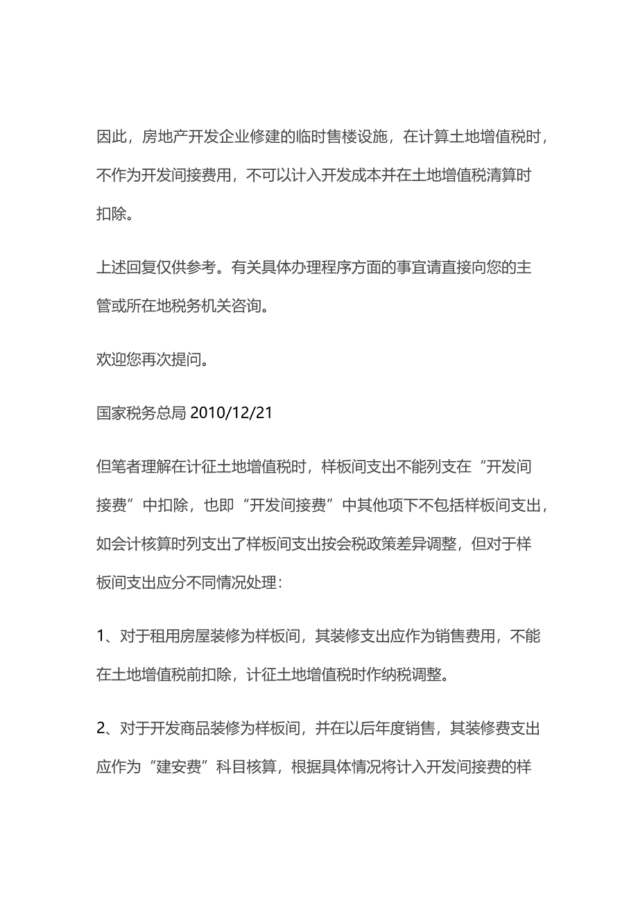 土地增值税清算中开发间接费审核的一点体会.docx_第4页