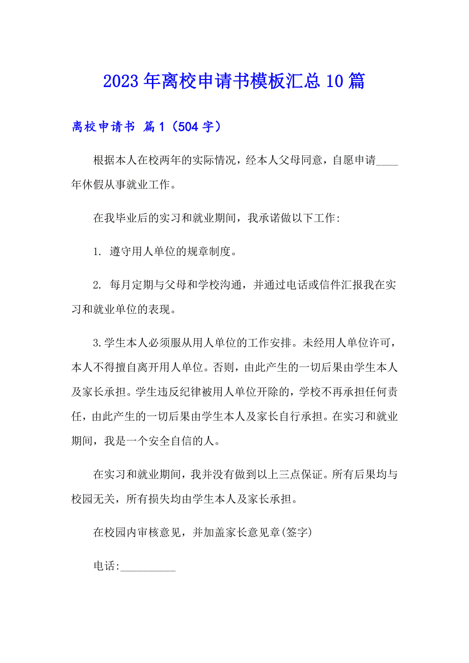 2023年离校申请书模板汇总10篇_第1页