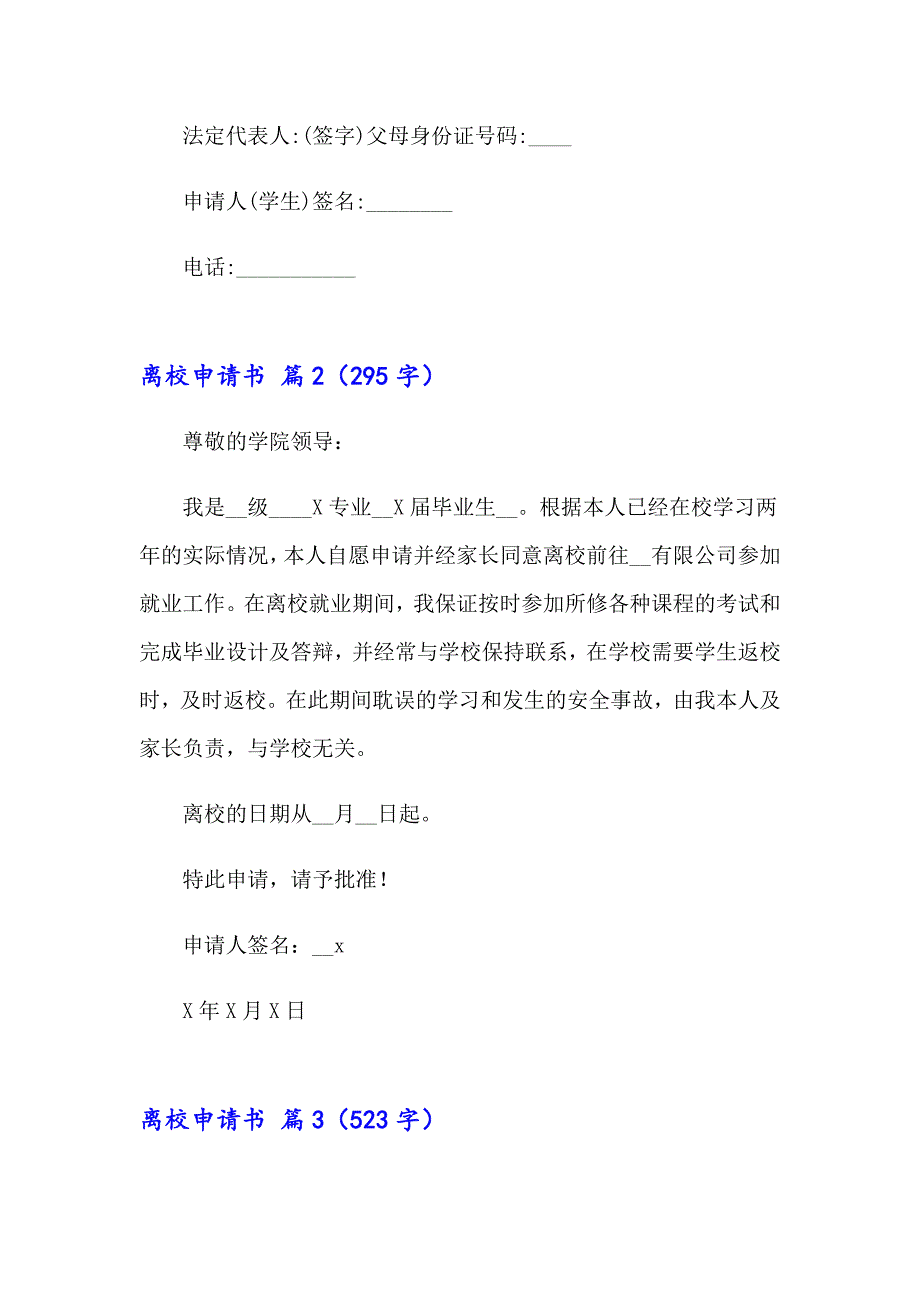 2023年离校申请书模板汇总10篇_第2页