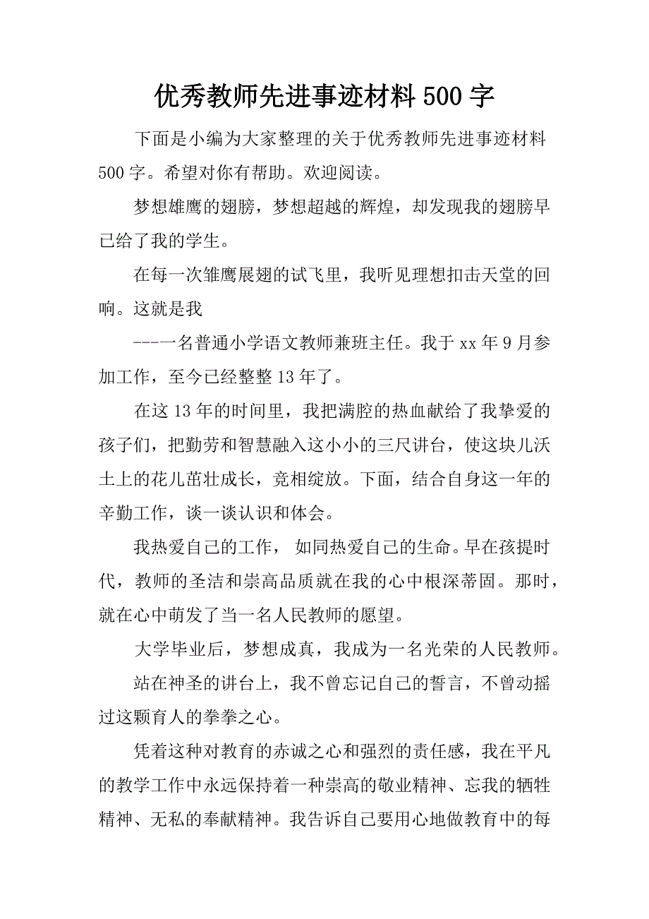 优秀教师先进事迹材料500字.docx_第1页