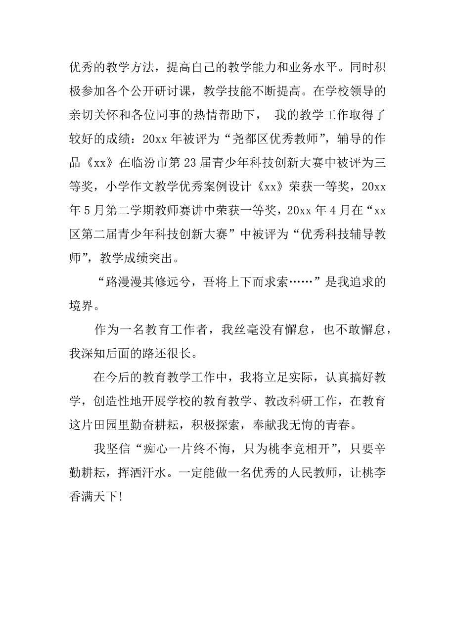 优秀教师先进事迹材料500字.docx_第5页