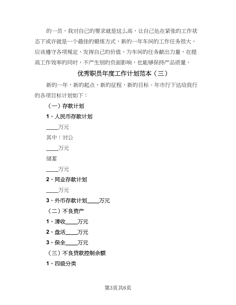 优秀职员年度工作计划范本（四篇）_第3页