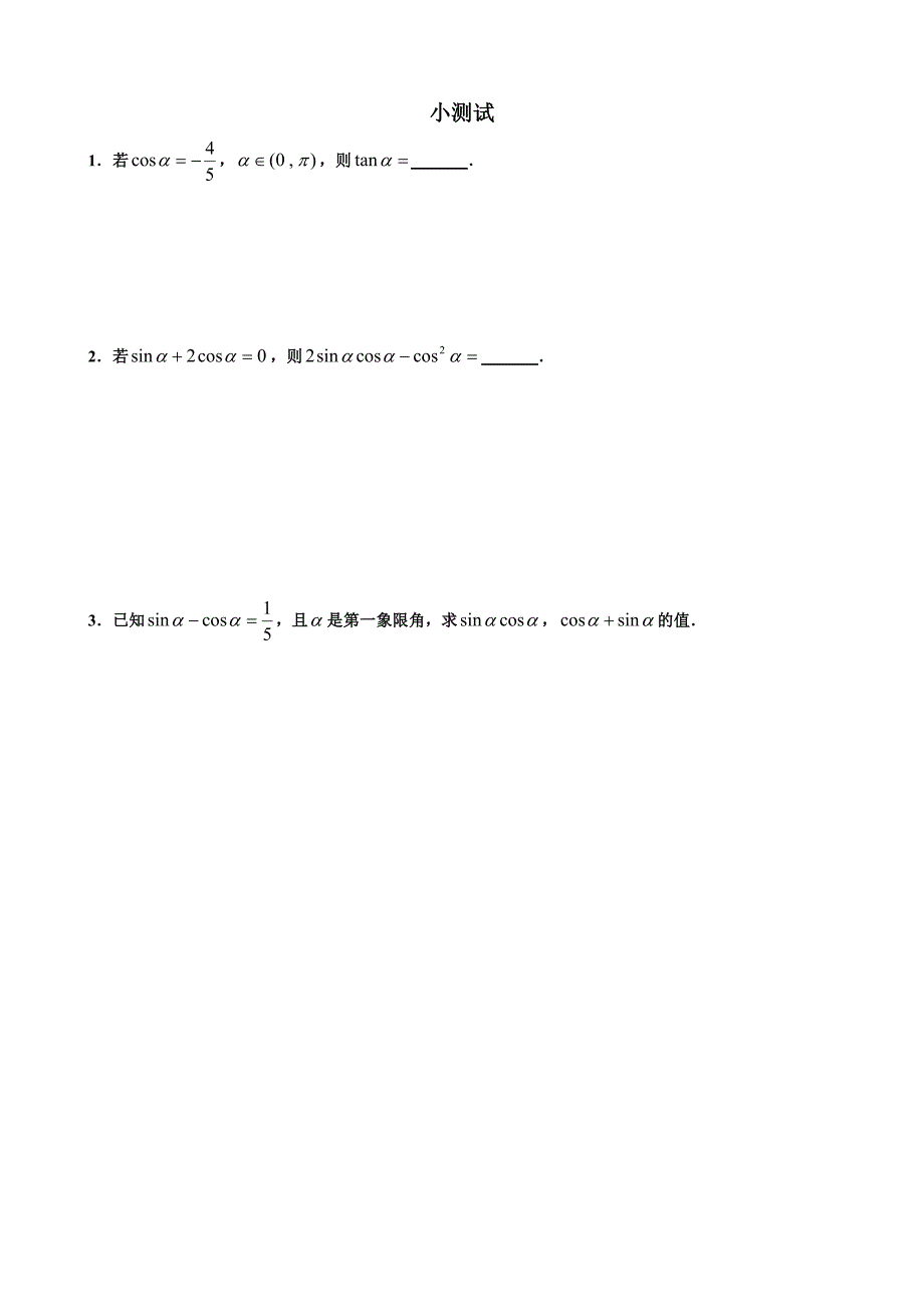 1.2.2 同角三角函数关系8.doc_第3页