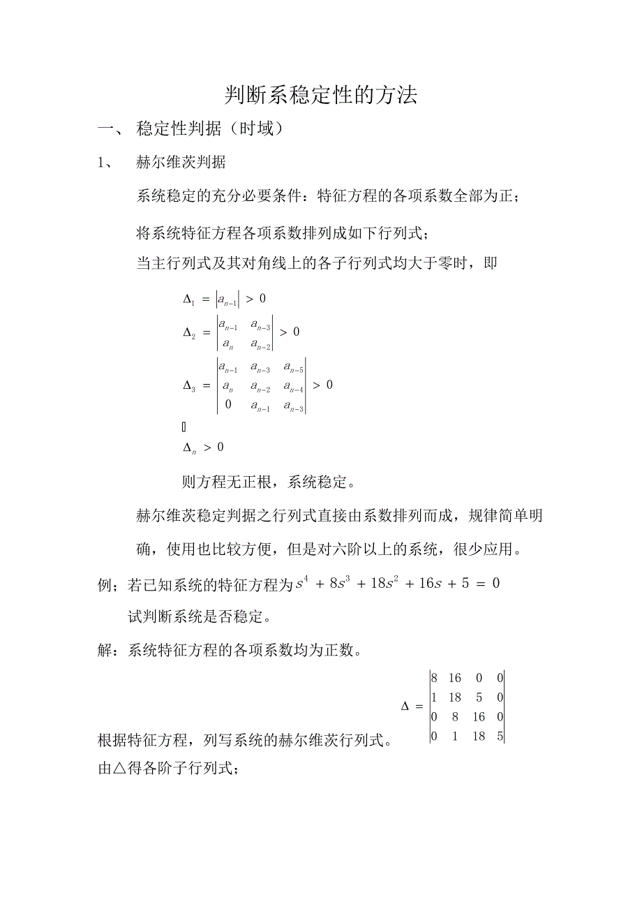 自动控制原理总结之判断系统稳定性方法.doc_第1页