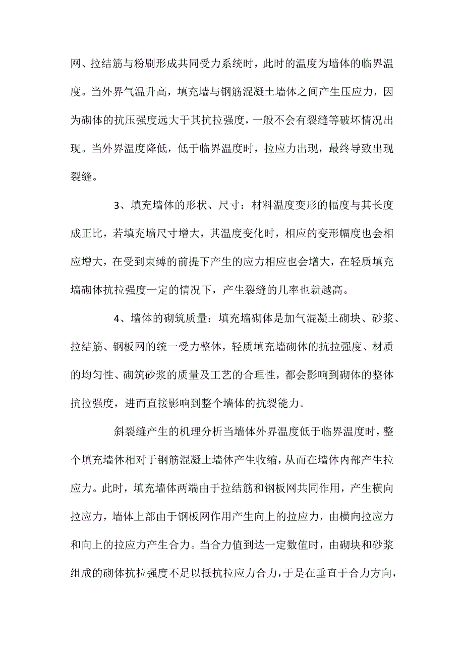 框架剪力墙结构轻质填充墙裂缝产生的机理分析及预防措施 (2)_第2页