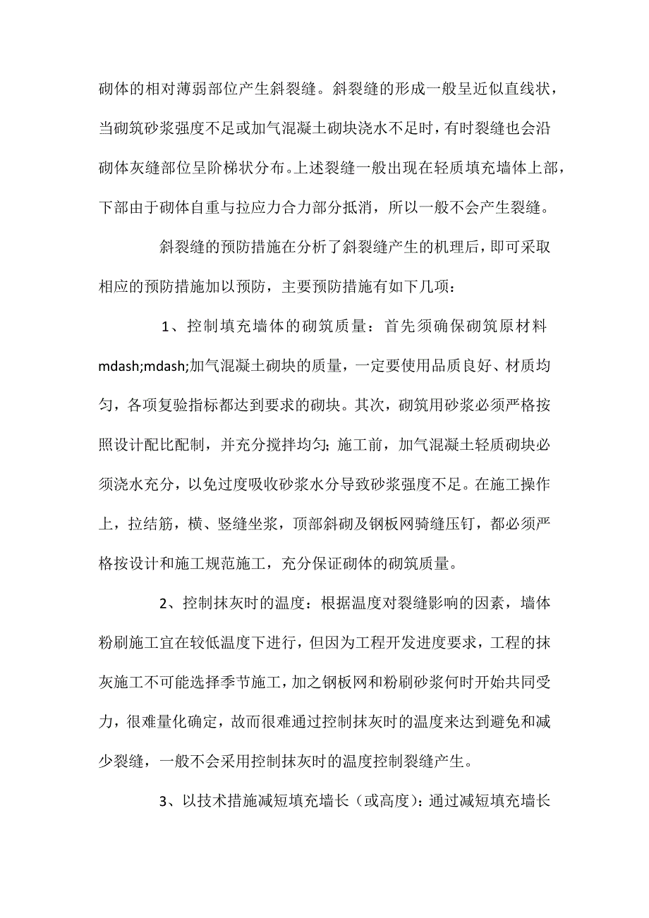 框架剪力墙结构轻质填充墙裂缝产生的机理分析及预防措施 (2)_第3页