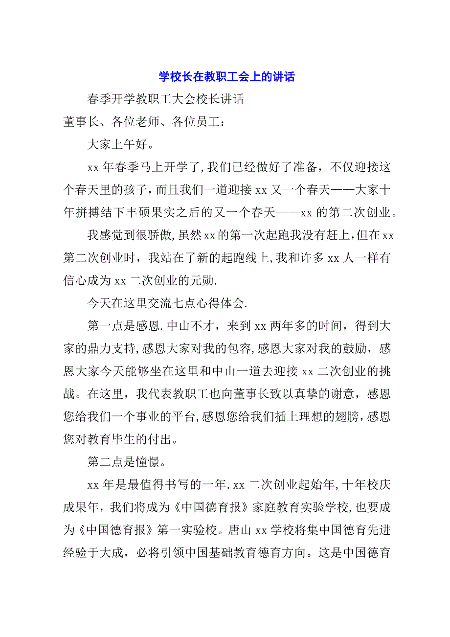 学校长在教职工会上的演讲稿.docx_第1页