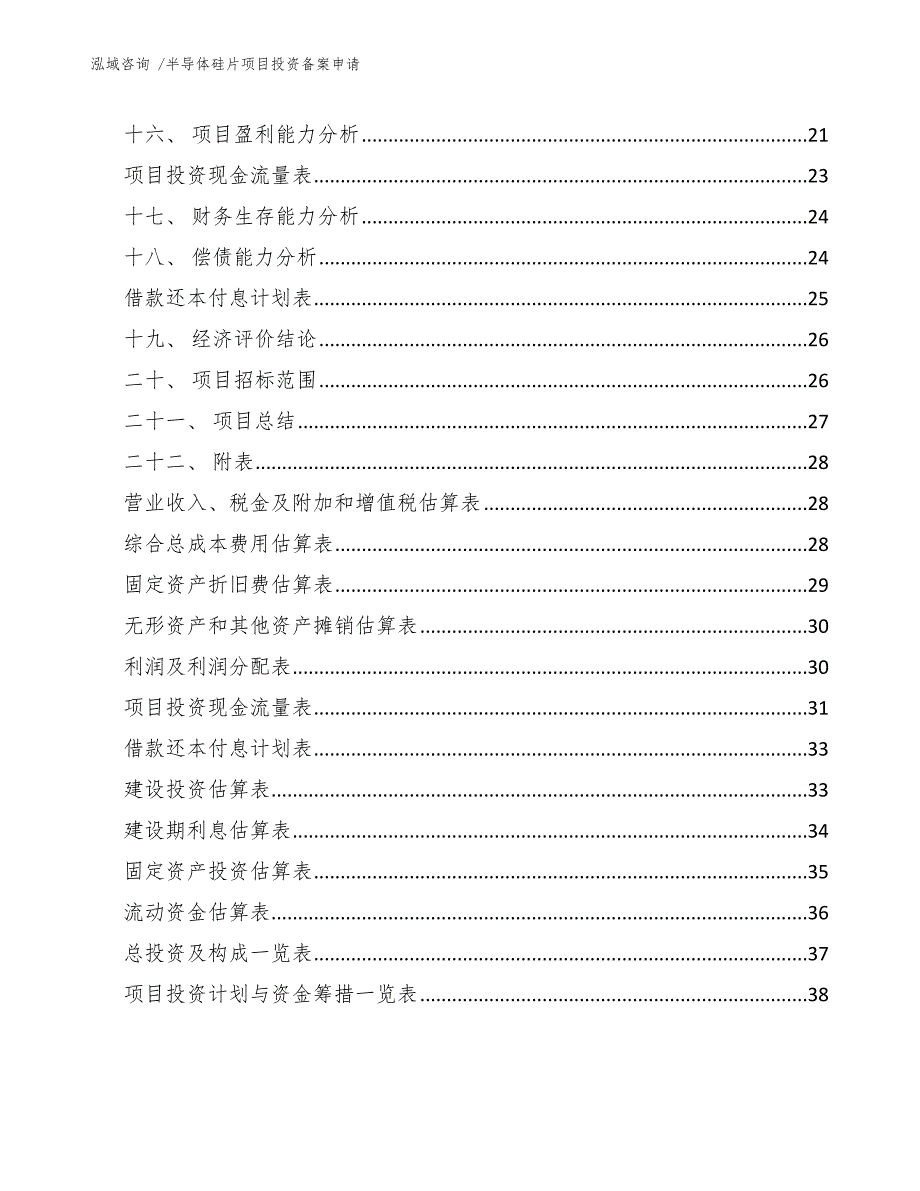 半导体硅片项目投资备案申请（模板参考）_第2页