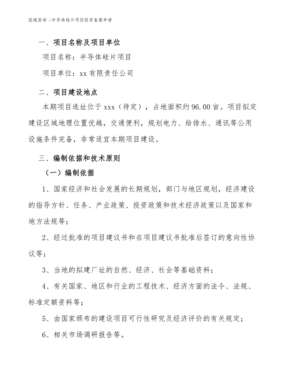 半导体硅片项目投资备案申请（模板参考）_第3页