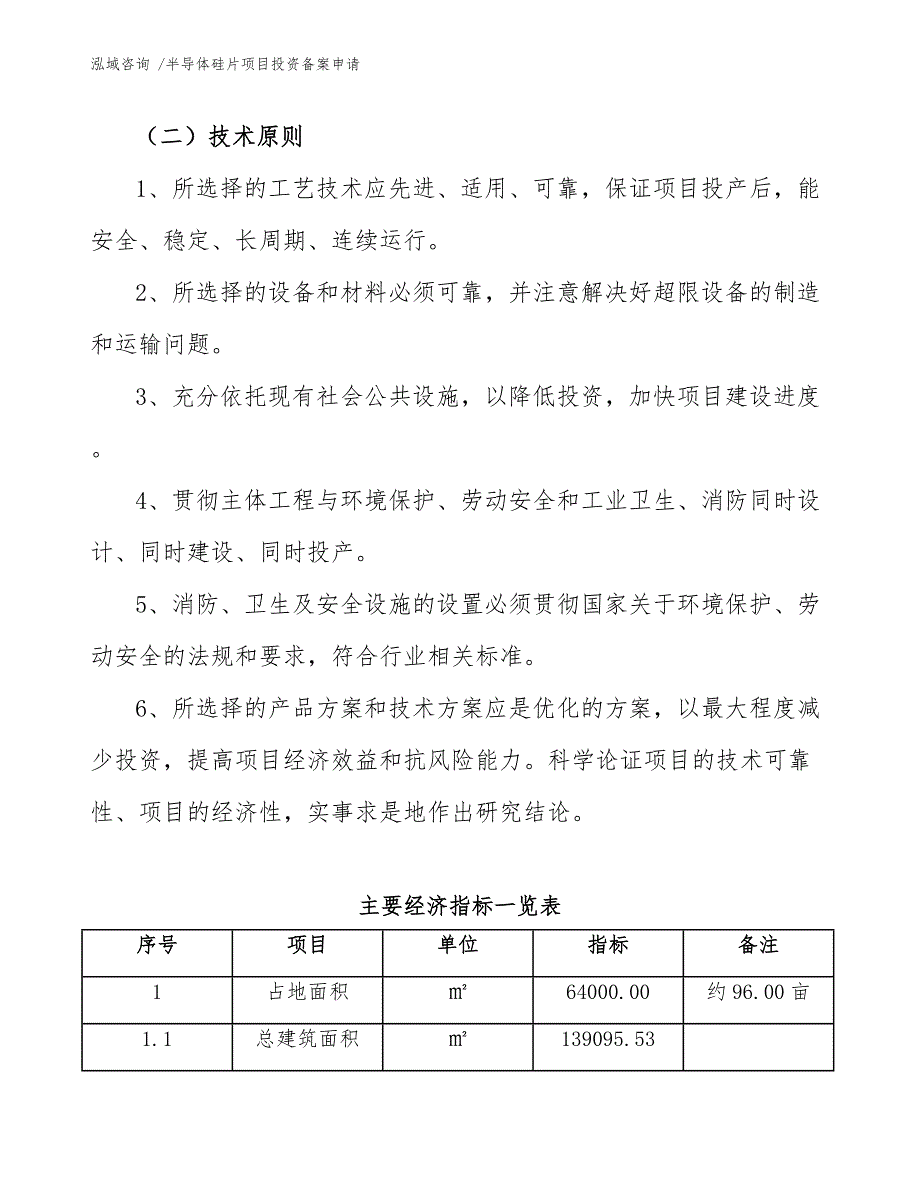 半导体硅片项目投资备案申请（模板参考）_第4页