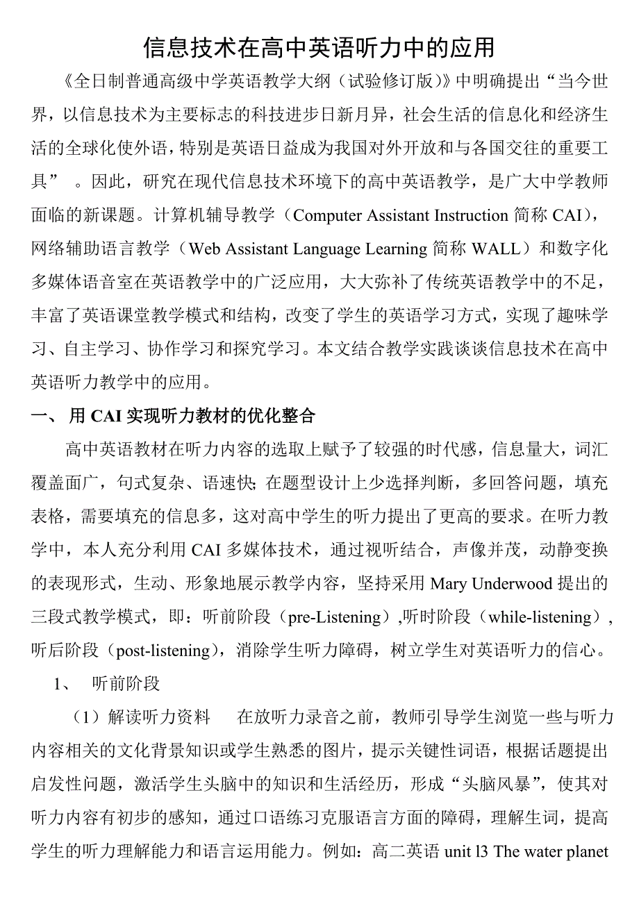 信息技术在高中英语听力中的应用_第1页