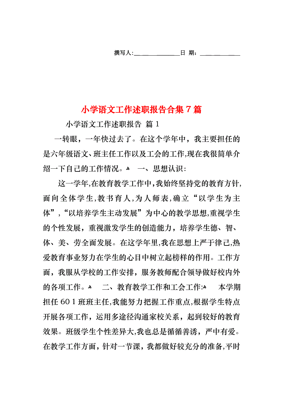 小学语文工作述职报告合集7篇_第1页