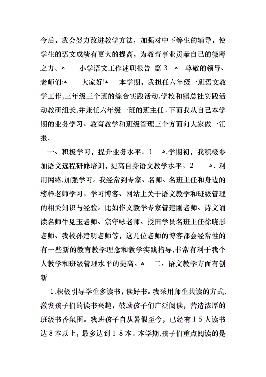 小学语文工作述职报告合集7篇_第4页