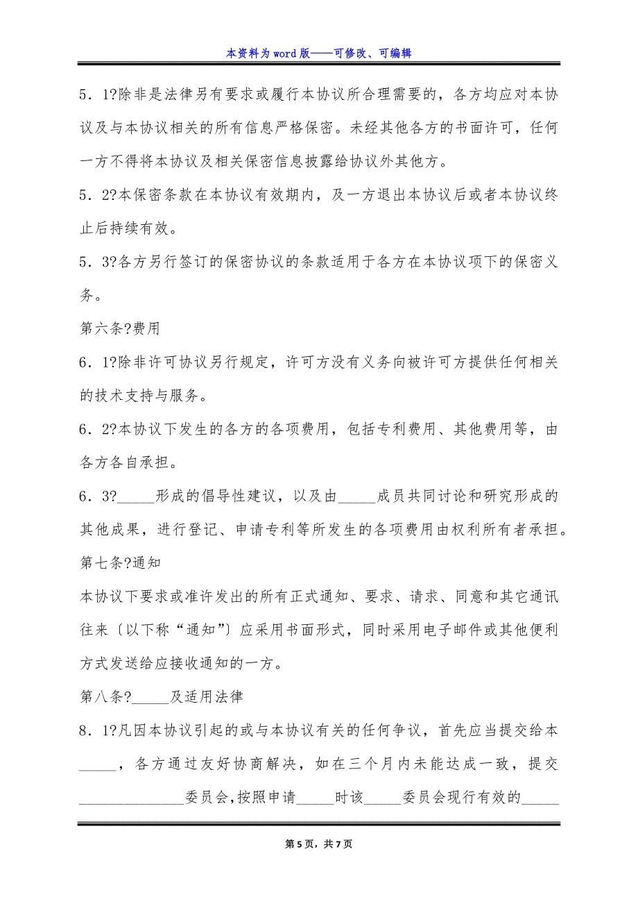 知识产权(IPR)保护框架协议完整版样本.docx_第5页