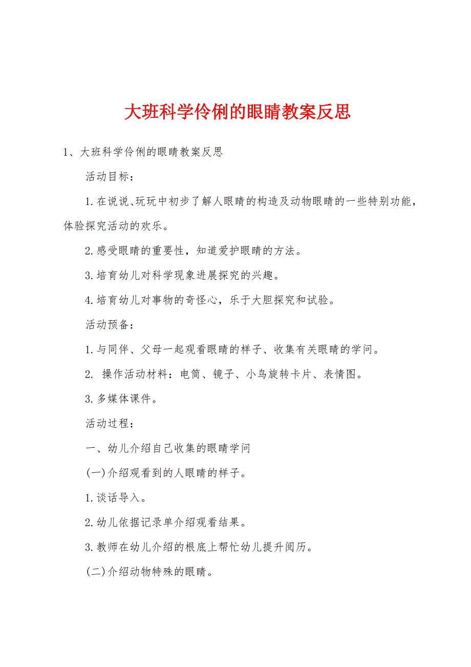 大班科学伶俐的眼睛教案反思.doc_第1页