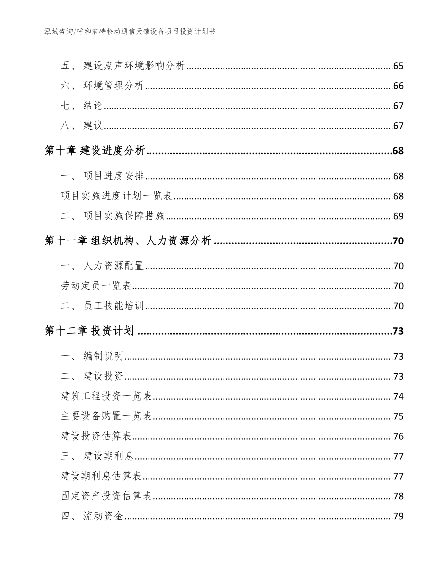 呼和浩特移动通信天馈设备项目投资计划书模板范本_第3页