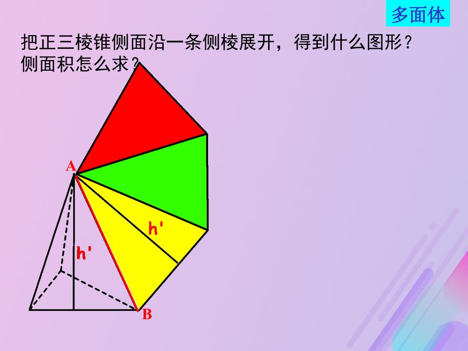 高中数学第1章立体几何初步1.3.1空间几何体的表面积课件5苏教版必修2_第4页