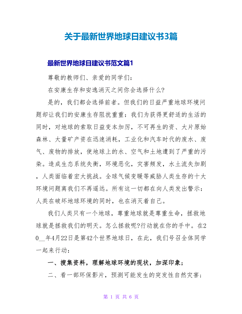 关于最新世界地球日倡议书3篇_第1页