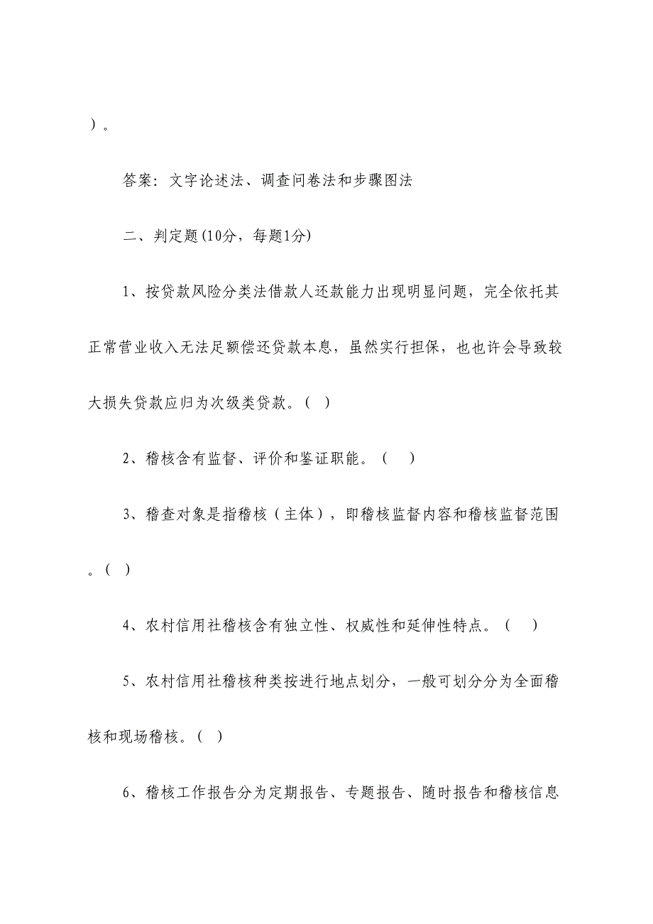 2024年信用社稽核业务知识测试题_第3页