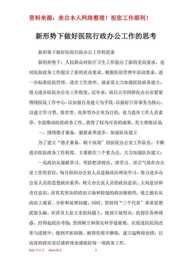 新形势下做好医院行政办公工作的思考