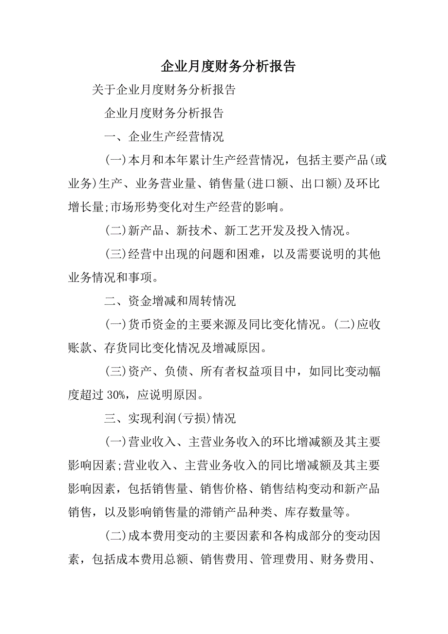 企业月度财务分析报告_第1页