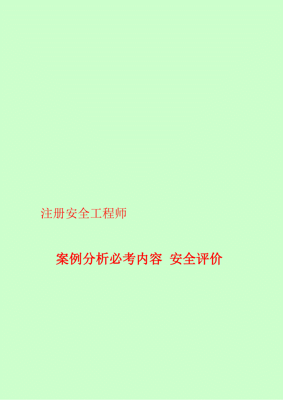 注册安全工程师 案例分析必考内容 安全评价_第1页