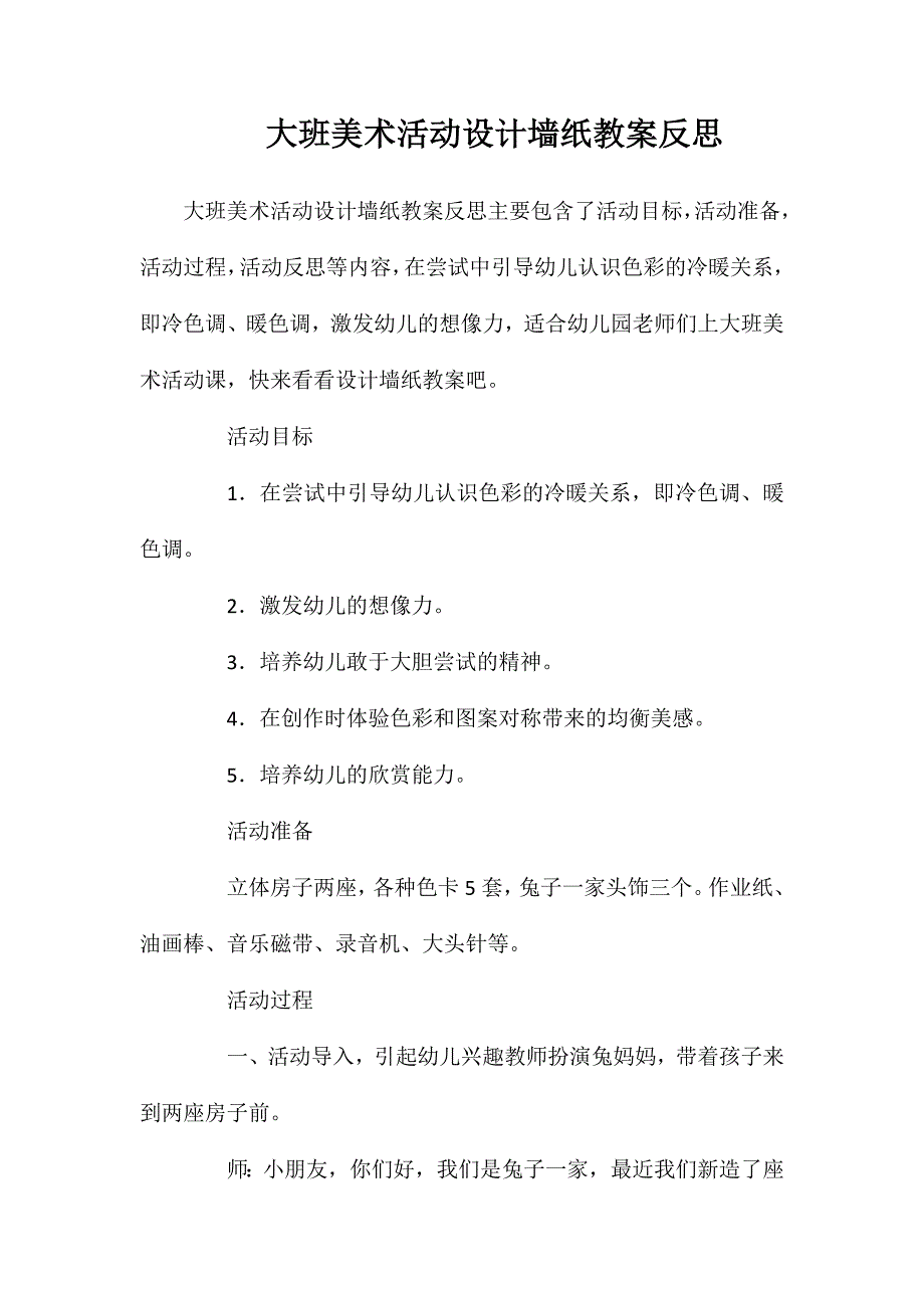 大班美术活动设计墙纸教案反思_第1页