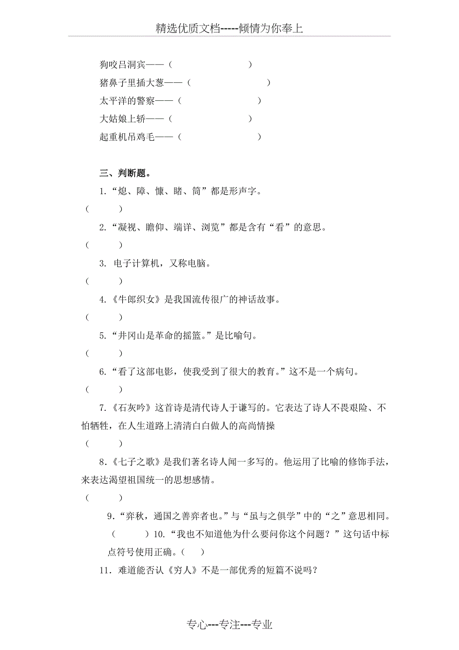 (人教版)小学六年级语文知识竞赛试卷_第4页