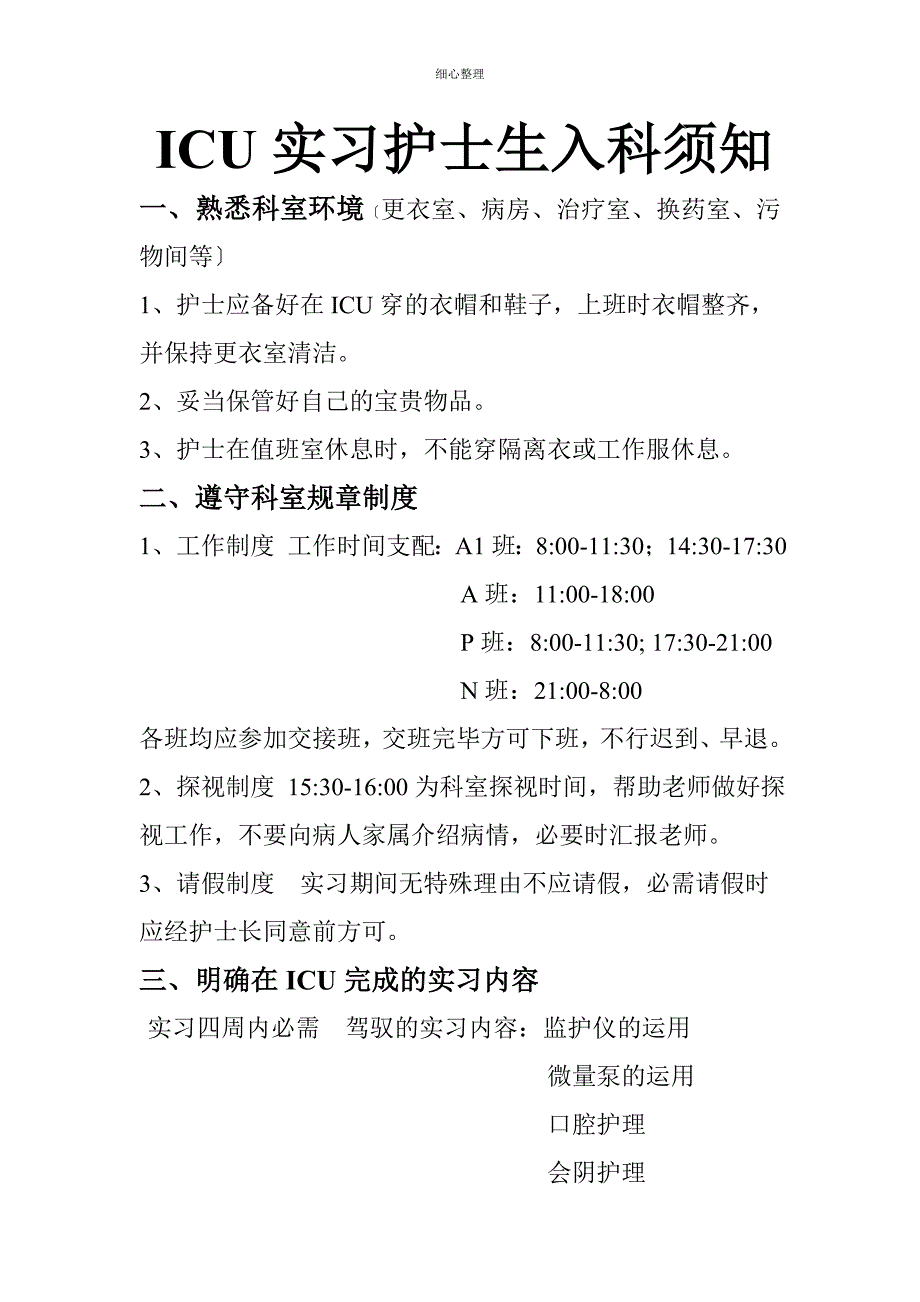 实习生入科须知_第1页
