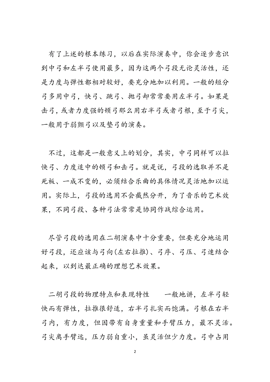 2023年如何掌握二胡的不同弓段的方法 二胡持弓方法.docx_第2页