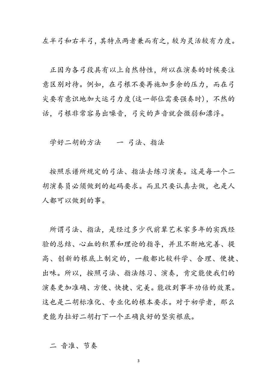 2023年如何掌握二胡的不同弓段的方法 二胡持弓方法.docx_第3页